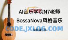 n7老师吉他课： BossaNova风格音乐教程