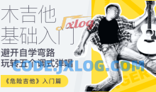 【哎呀音乐】徐又-危险吉他初级篇-吉他零基础入门