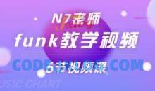 N7老师funk教学视频