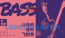【哎呀音乐】曾德康 贝斯即兴初阶班：让你的音阶飞起来