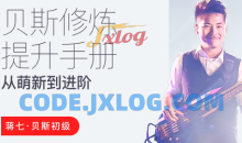 【哎呀音乐】蒋七-贝斯入门：从萌新到进阶的系统指南