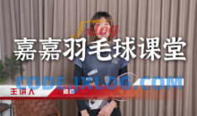 嘉嘉成人羽毛球基础进阶三合一精品课