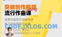 【幕后圈课堂】吴梦奇流行作曲直播课