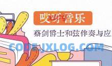 【哎呀音乐】蔡剑爵士和弦伴奏与应用课程（价值499）