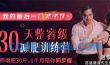 谢黎明30天整容级减肥训练营（完结）