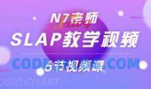 N7老师slap教学视频