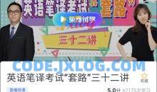 英语笔译考试套路三十二讲