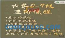 古琴0-9级线上进阶视频课程