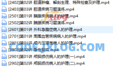 主管护师证考试之外科护理学培训讲座视频教程全集(含练习题和资料)