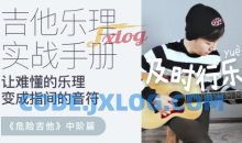 【哎呀音乐】徐又-乐理综合实战手册·危险吉他中阶篇