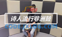 诗人非洲鼓教学221节成人入门零基础初学者自学基本功即兴演奏课