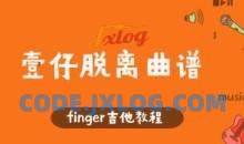 Finger吉他教程-壹仔脱离曲谱