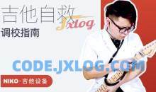 【哎呀音乐】niko小烨-吉他自救调校手册