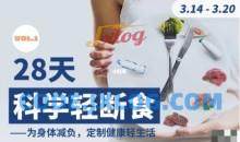 【一介粗人】28天科学轻断食