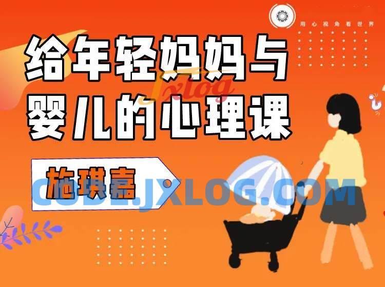 施琪嘉:给年轻妈妈与婴儿的心理课 施琪嘉:给年轻妈妈与婴儿的心理课