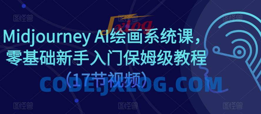 Midjourney AI绘画系统课,零基础新手入门保姆级教程(17节视频) Midjourney AI绘画系统课,零基础新手入门保姆级教程(17节视频)