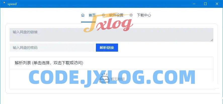 就是加速v1.0.8百度网盘高速下载工具 就是加速v1.0.8百度网盘高速下载工具