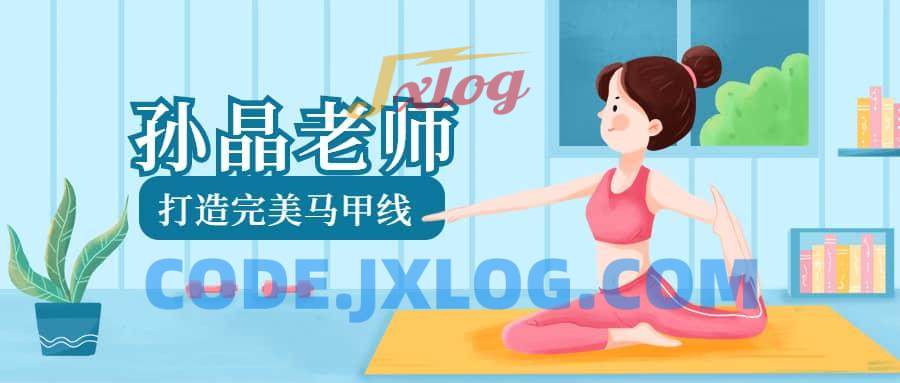 孙晶老师《15节课打造完美马甲线》 孙晶老师《15节课打造完美马甲线》