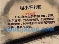 跟程小平老师学中国画视频教学(74集) 跟程小平老师学中国画视频教学(74集)