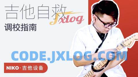 【哎呀音乐】niko小烨-吉他自救调校手册 【哎呀音乐】niko小烨-吉他自救调校手册