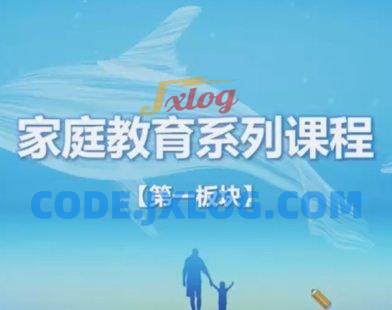 家庭教育指导师系列课程 家庭教育指导师系列课程