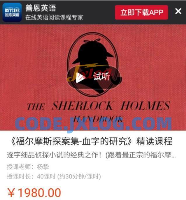 善恩英语《福尔摩斯探案集-血字的研究》精读课程 善恩英语《福尔摩斯探案集-血字的研究》精读课程