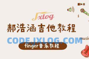 finger音乐-郝浩涵吉他教程 finger音乐-郝浩涵吉他教程