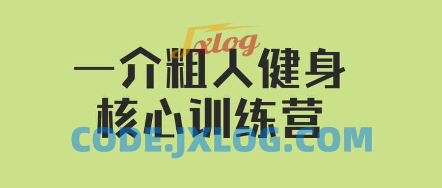 【核心健身】一介粗人健身核心训练营 【核心健身】一介粗人健身核心训练营