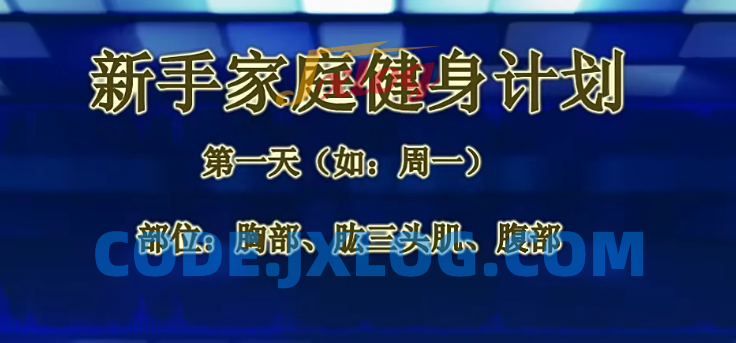 基础健身教程(男女) 基础健身教程(男女)