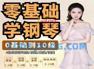 门门老师系统钢琴课从0基础到10级五线谱 门门老师系统钢琴课从0基础到10级五线谱