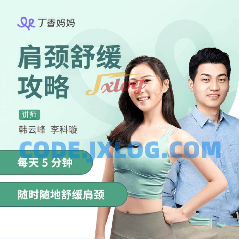 丁香妈妈肩颈舒缓攻略,每天5分钟随时随地舒缓肩颈 丁香妈妈肩颈舒缓攻略,每天5分钟随时随地舒缓肩颈