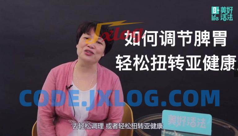 汪光莲《中医养生系列-脾胃调理生活营》 汪光莲《中医养生系列-脾胃调理生活营》