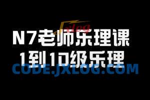 N7老师乐理课-1到10级乐理 N7老师乐理课-1到10级乐理