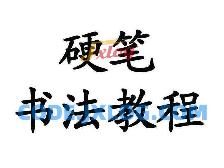 【书法学习】硬笔书法教程大全 【书法学习】硬笔书法教程大全