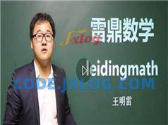 高中数学解题格言系列之数列解题技巧精讲教学视频(雷鼎数学王明雷老师 26讲) 高中数学解题格言系列之数列解题技巧精讲教学视频(雷鼎数学王明雷老师 26讲)