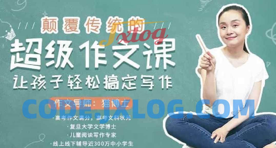 猫博士-颠覆传统的超级作文课,让孩子轻松搞定写作 猫博士-颠覆传统的超级作文课,让孩子轻松搞定写作