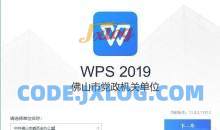 WPS佛山市政扶专业版有效期到2026年