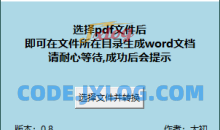 PDF转WORD工具v0.8单文件绿色版