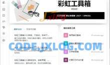 PC彩虹工具箱v3.0.0功能丰富工具集合