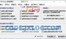 Windows系统调校全面设置v2024.7.5工具