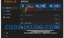 win11草特码工具原透明任务栏v2.3.0.0