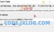 高清电子教材下载器v1.0免登录单文件版