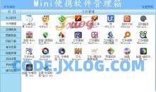 Mini便携软件管理箱苦瓜甘甜V4.2版