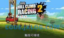 安卓登山赛车2 v1.61.2一款赛车竞速游戏修改版