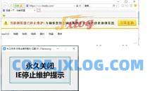 永久关闭-IE停止维护提示-工具V1.1