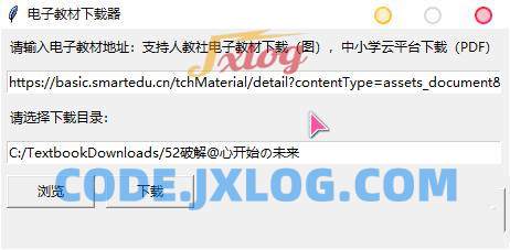 高清电子教材下载器v1.0免登录单文件版 高清电子教材下载器v1.0免登录单文件版