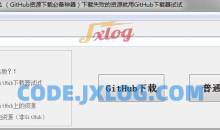GitHub下载器v2.1资源下载慢必备神器