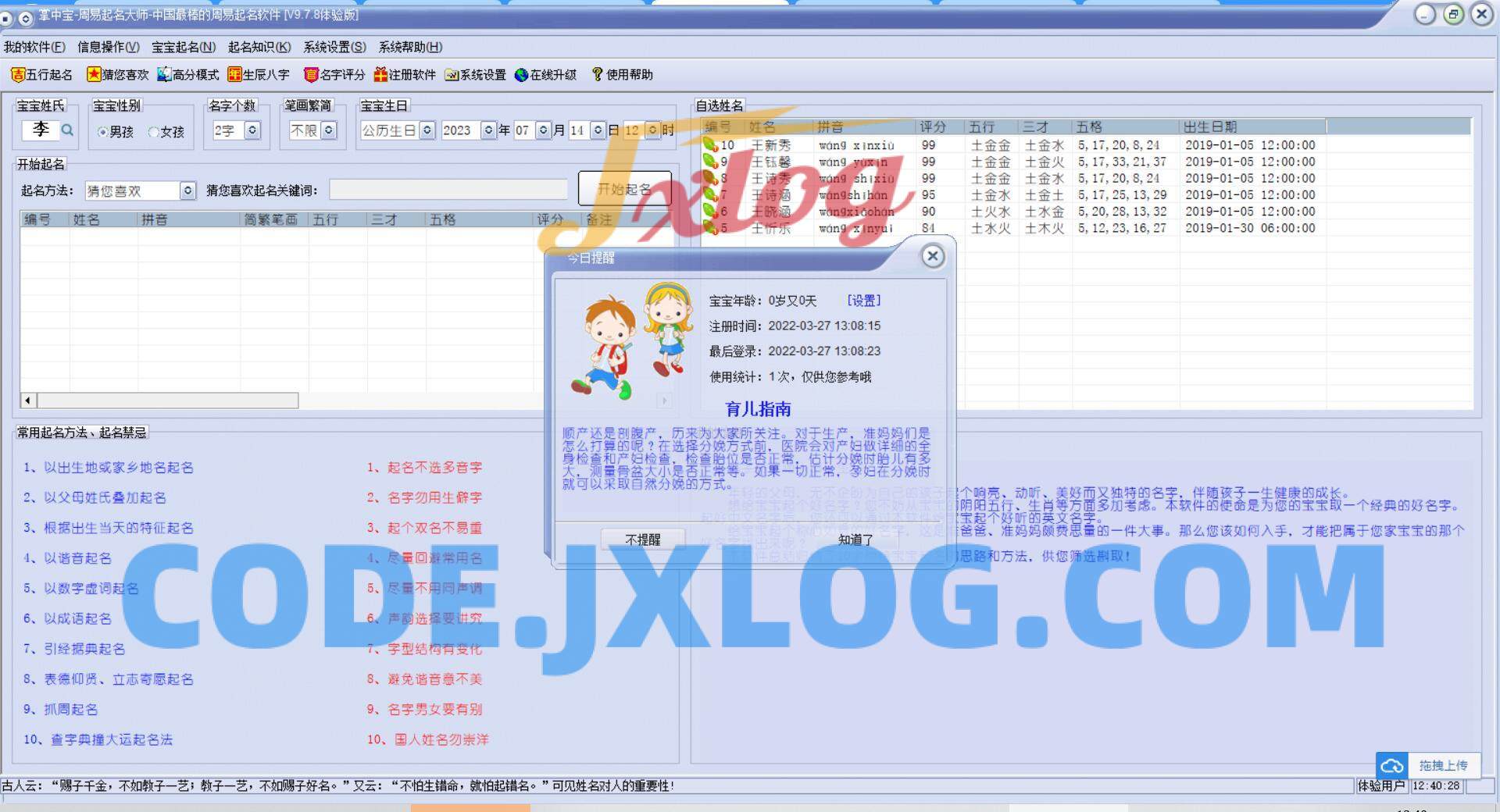 PC掌中宝周易起名大师v9.7.8注册版 PC掌中宝周易起名大师v9.7.8注册版