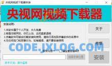 PC央视网视频下载器v3.1自媒体必备神器