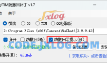 微信/QQ/TIM防撤回补丁 v1.7支持最新版